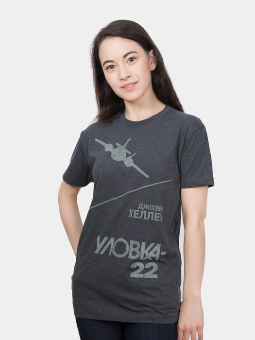 Catch-22 (Russian Edition) Unisex T-Shirt